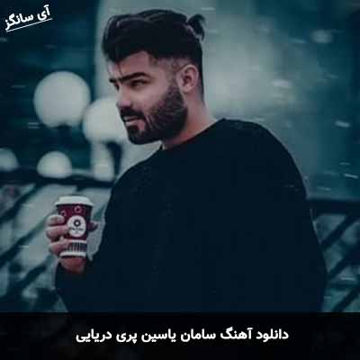 دانلود آهنگ پری دریایی سامان یاسین